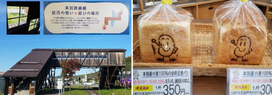 道之驛「星★本別」
