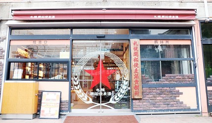 札幌飯店推薦「札幌克拉比飯店」旁的札幌工廠內的札幌開拓使麥酒・賣捌所