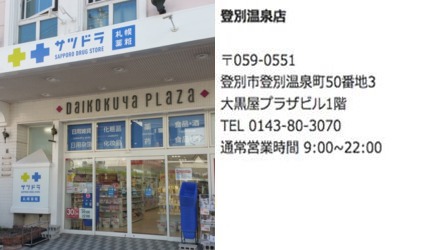 北海道札榥藥妝店推薦「SAPPORO DRUG STORE」登別溫泉店資訊