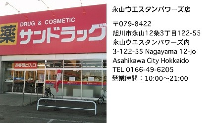 北海道SUNDRUG永山ウエスタンパワーズ店