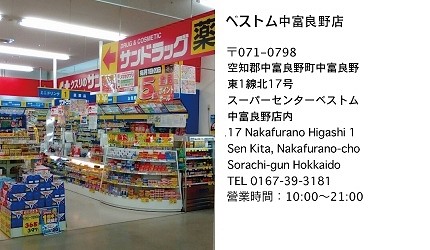 北海道SUNDRUGベストム中富良野店