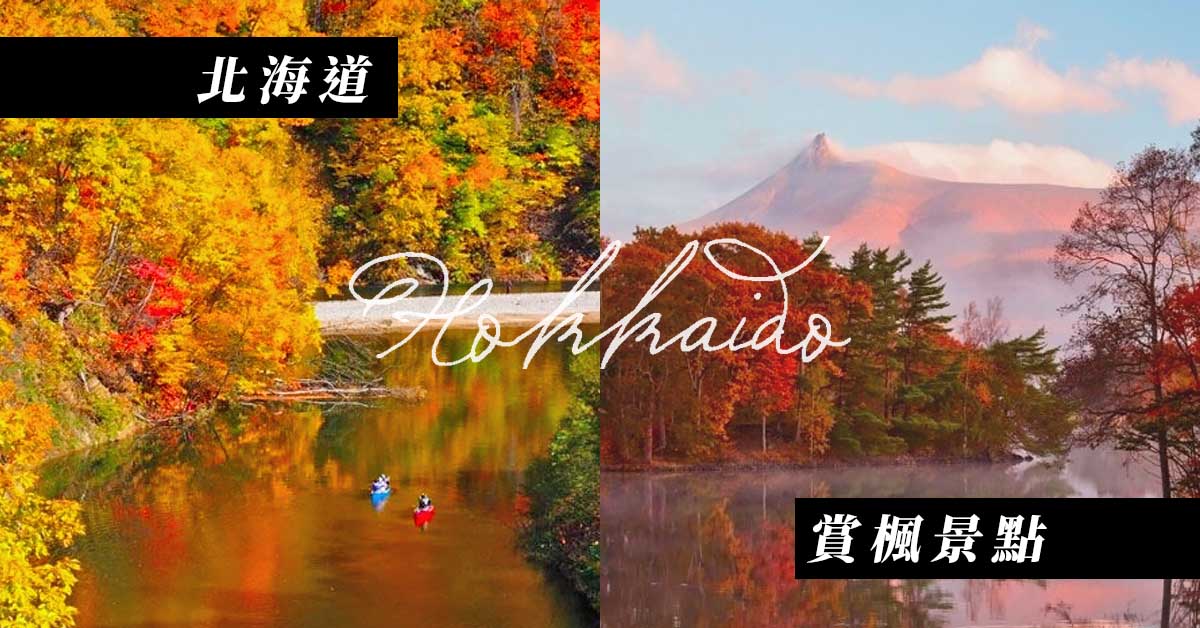 22日本賞楓看這裡 北海道人氣紅葉景點總整理 樂吃購 日本 22日本賞楓看這裡 北海道人氣紅葉景點總整理 樂吃購 日本