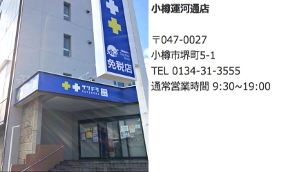 北海道札榥藥妝店推薦「SAPPORO DRUG STORE」小樽運河通店資訊