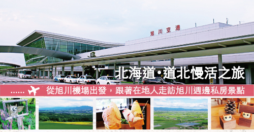 北海道・道北慢活之旅