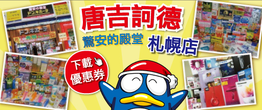 唐吉訶德 札幌店