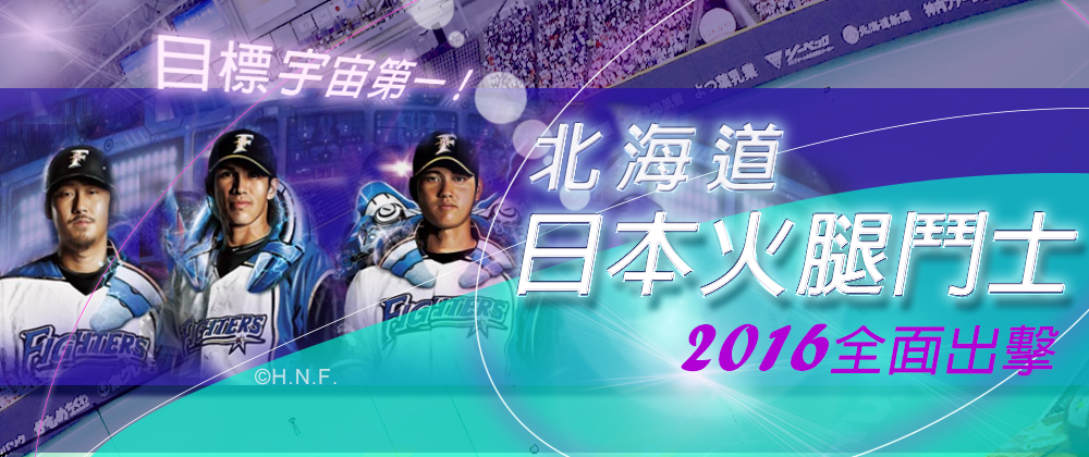 北海道日本火腿鬥士隊