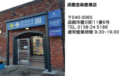 北海道札榥藥妝店推薦「SAPPORO DRUG STORE」函館金森倉庫店資訊